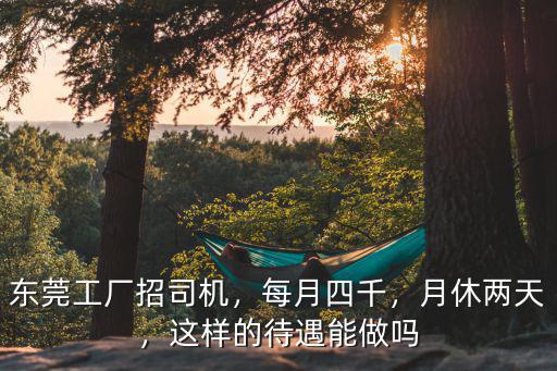 東莞配送司機工資多少,東莞工廠招司機