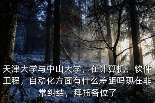 中山大學計算機專業在哪里上課,天津大學與中山大學