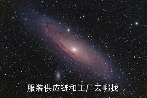 服裝供應(yīng)鏈和工廠去哪找