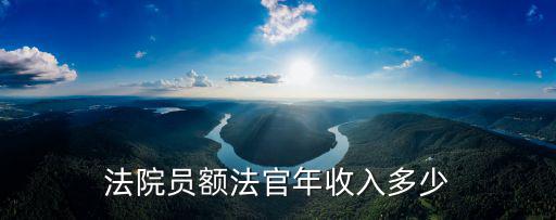 法院員額法官年收入多少