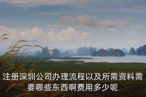 當(dāng)前深圳注冊(cè)公司需要多少錢,在深圳如何注冊(cè)成立一家公司