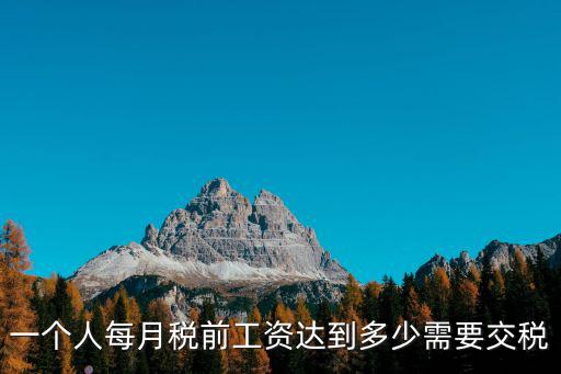 濟南工資多少需要交稅,在濟南稅后到手多少工資