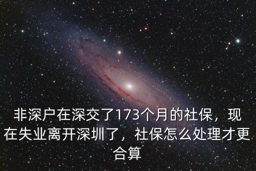 離開深圳 社保醫(yī)保怎么辦,現(xiàn)在失業(yè)離開深圳了