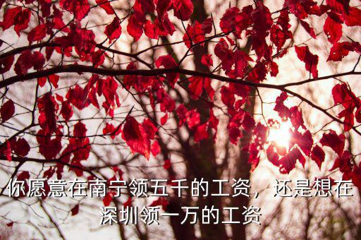 廣州工資比南寧多少錢,你愿意在南寧領五千的工資