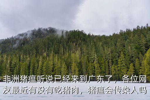 廣東豬瘟多少例,非洲豬瘟聽說已經(jīng)來到廣東了