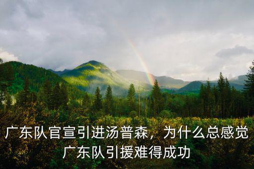 廣東隊官宣引進(jìn)湯普森，為什么總感覺廣東隊引援難得成功