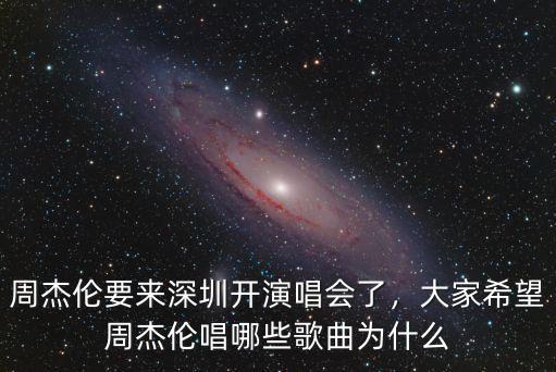 周杰倫深圳演唱會2019哪里買,大家希望周杰倫唱哪些歌曲