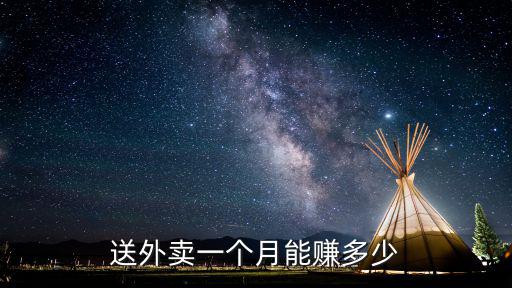 廣州沙貝送外賣一個月能賺多少錢,在廣州做美團外賣送餐