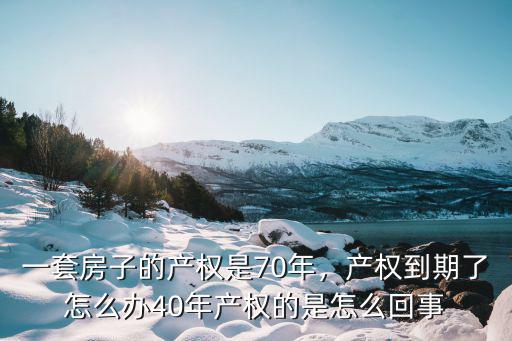 廣州70年產(chǎn)權(quán)到期補(bǔ)多少,70年的產(chǎn)權(quán)到期后怎么辦
