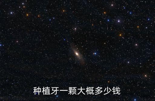 濰坊種一顆牙多少錢一顆,種植牙一顆大概多少錢
