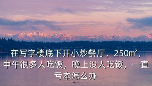 深圳晚上沒有吃飯怎么辦,晚上沒人吃飯
