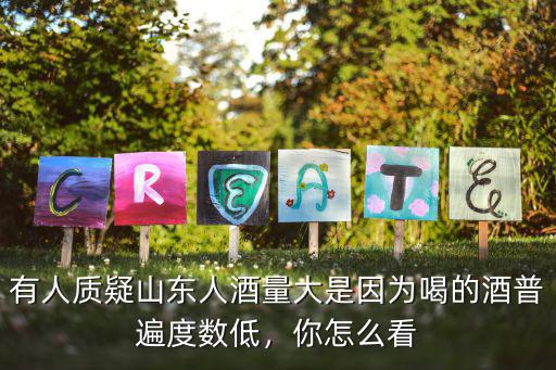 山東一般喝多少度的酒,山東人喝酒的規矩有哪些