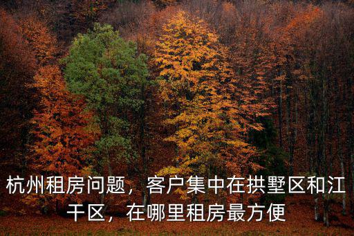 杭州拱墅區房租大概多少,杭州租房問題
