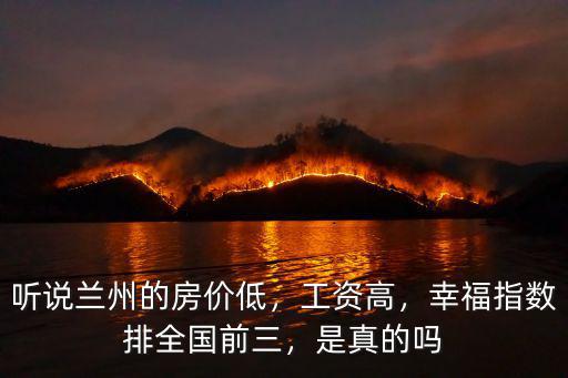 聽說蘭州的房價低，工資高，幸福指數排全國前三，是真的嗎