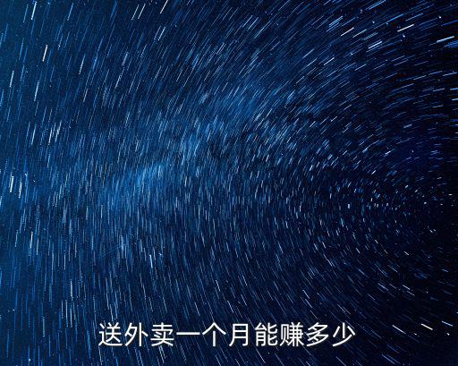 送外賣一個月能賺多少