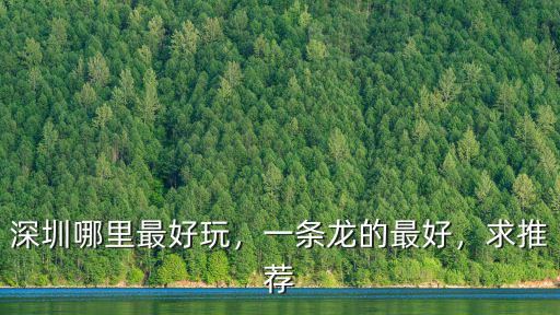深圳哪里的會(huì)所能口,深圳哪里的水療會(huì)比較不錯(cuò)