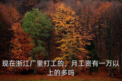 浙江打工房租一般多少錢,現在浙江廠里打工的