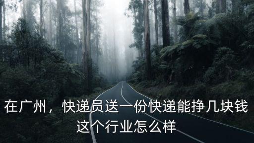 廣州送快遞怎么找,那外賣是怎么送的