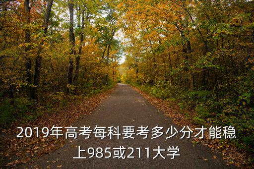 2019浙江考清華北大要多少分,想考上清華北大需要考多少分