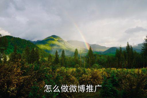 怎么做微博推廣
