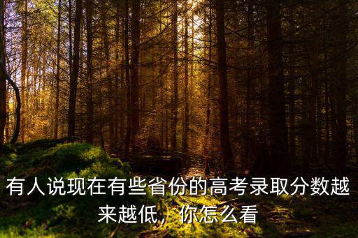 有人說現在有些省份的高考錄取分數越來越低，你怎么看