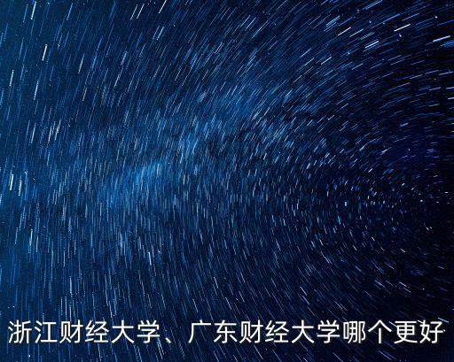 浙江考廣東財經大學多少分,浙江財經大學