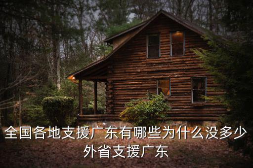 全國各地支援廣東有哪些為什么沒多少外省支援廣東