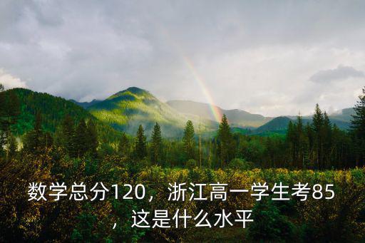 浙江省考數學多少分一個,數學總分120