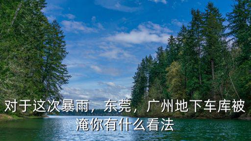 東莞哪里地下車庫被淹,廣州地下車庫被淹