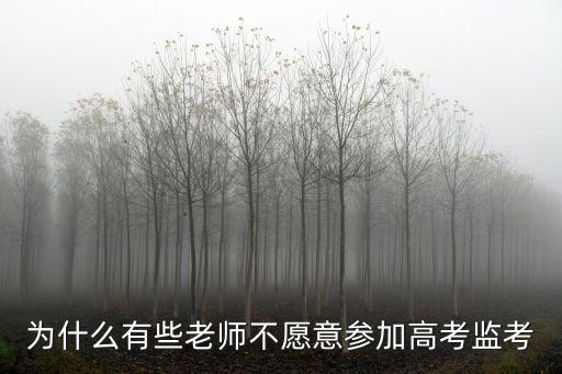 為什么有些老師不愿意參加高考監考