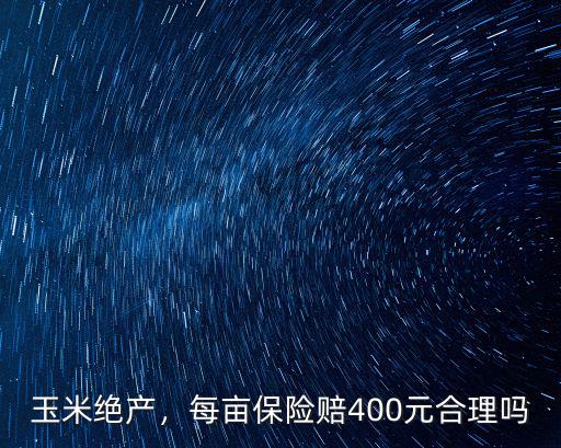 山東小麥保險絕產每畝賠多少錢,土地保險一畝地應繳納多少錢