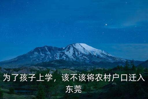 為了孩子上學，該不該將農村戶口遷入東莞