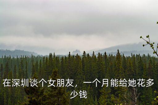深圳女的多少錢一個月,在深圳想拿一個月5千