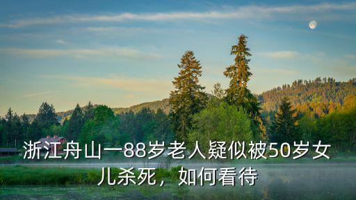 浙江舟山百歲老人有多少,你們村有多少百歲老人