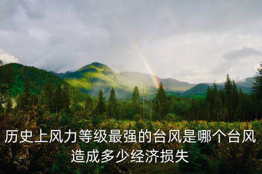 歷史上風力等級最強的臺風是哪個臺風造成多少經濟損失