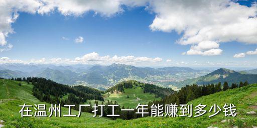 溫州招聘普工工資多少錢一個月,都說溫州鞋廠工資高