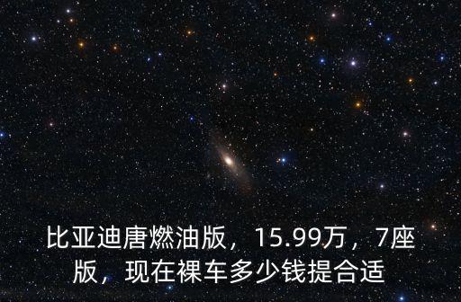 杭州比亞迪唐多少錢,現(xiàn)在裸車多少錢提合適