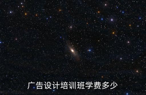 廣告設計培訓班學費多少