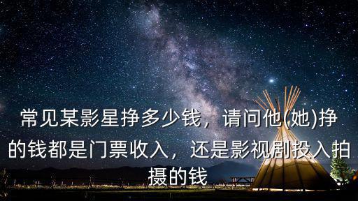 紹興影視劇拍攝一般多少錢,常見某影星掙多少錢