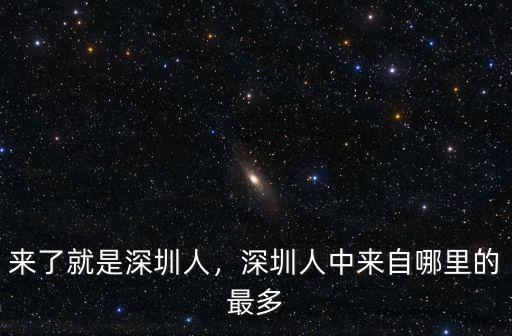 深圳雙龍哪里人最多,深圳人中來自哪里的最多