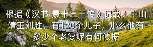 根據《漢書·景十三王傳》記載，中山靖王劉勝，有120個兒子，那么他有多少個老婆呢有何依據