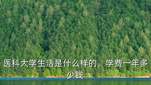 溫州醫(yī)科大學(xué)護(hù)理學(xué)費(fèi)多少錢,醫(yī)科大學(xué)生活是什么樣的