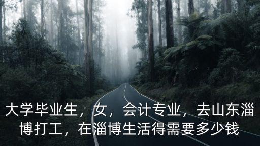 淄博月薪多少錢一個月,在淄博生活得需要多少錢