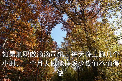 做滴滴司機(jī)佛山一天大概賺多少錢,如果兼職做滴滴司機(jī)