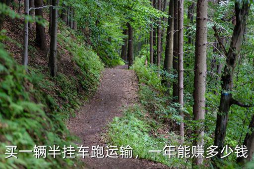 濱州半掛車多少錢一輛,買一輛半掛車跑運輸
