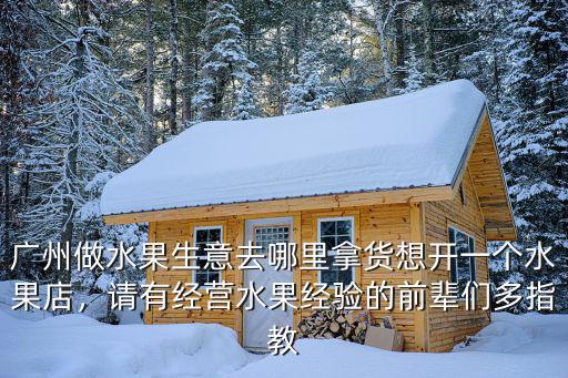 廣州做水果生意哪里比較好,廣州做水果生意去哪里拿貨