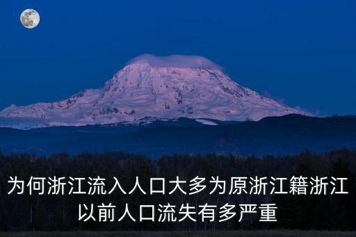 為何浙江流入人口大多為原浙江籍浙江以前人口流失有多嚴(yán)重