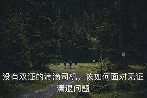 青島滴滴雙證多少分最低,沒有雙證的滴滴司機