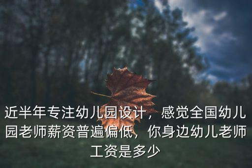 近半年專注幼兒園設計，感覺全國幼兒園老師薪資普遍偏低，你身邊幼兒老師工資是多少
