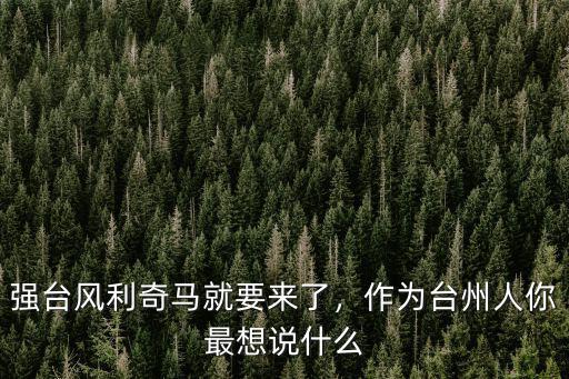 利奇馬臺(tái)州死了多少人,作為臺(tái)州人你最想說什么